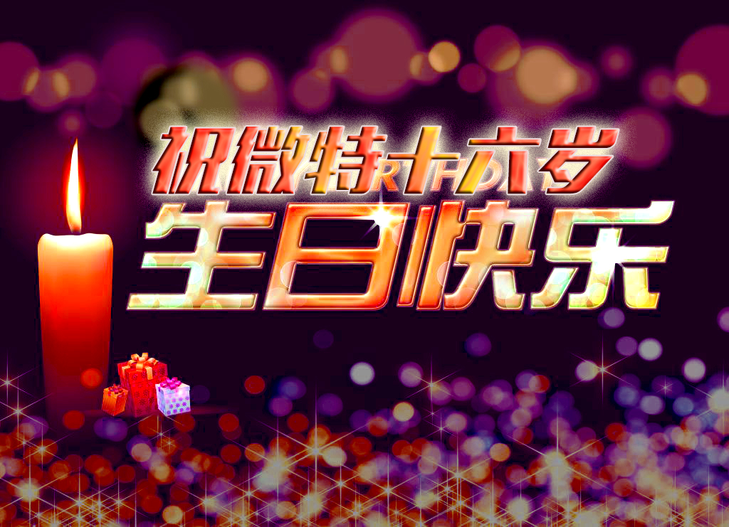 祝微特電子十六歲生日快樂！