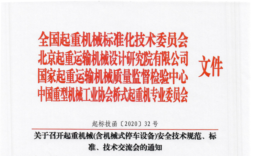 關(guān)于召開起重機(jī)械(含機(jī)械式停車設(shè)備)安全技術(shù)規(guī)范、標(biāo)準(zhǔn)、技術(shù)交流會(huì)的通知