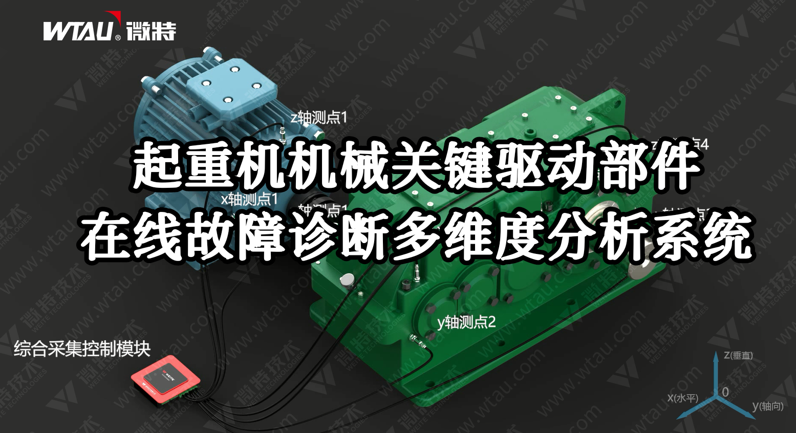 產(chǎn)品推薦 ▏起重機(jī)在線故障診斷多維度分析系統(tǒng)（3D動(dòng)畫）！
