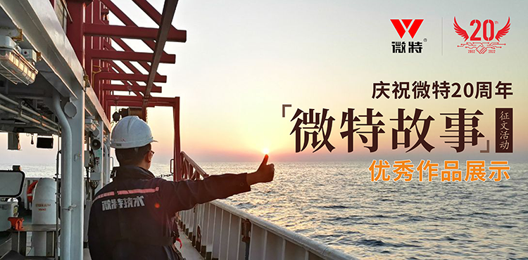 以創(chuàng)新為引領(lǐng) ，微特在技術(shù)提升、創(chuàng)新、突破的故事……