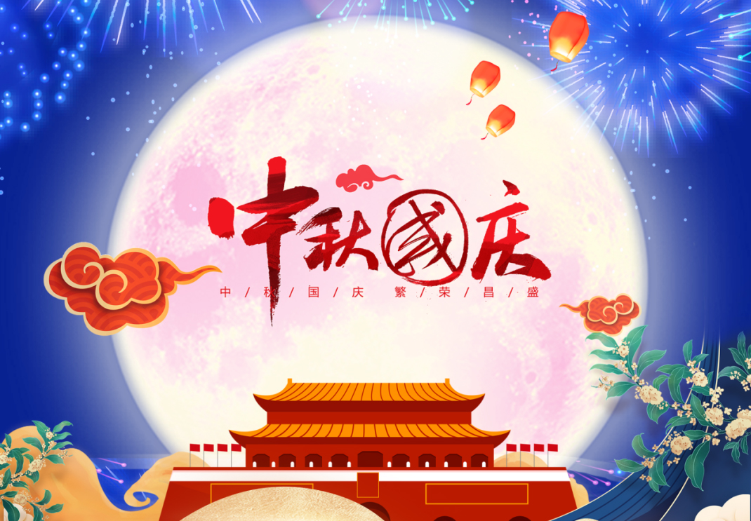 中秋遇國慶，家國共團圓