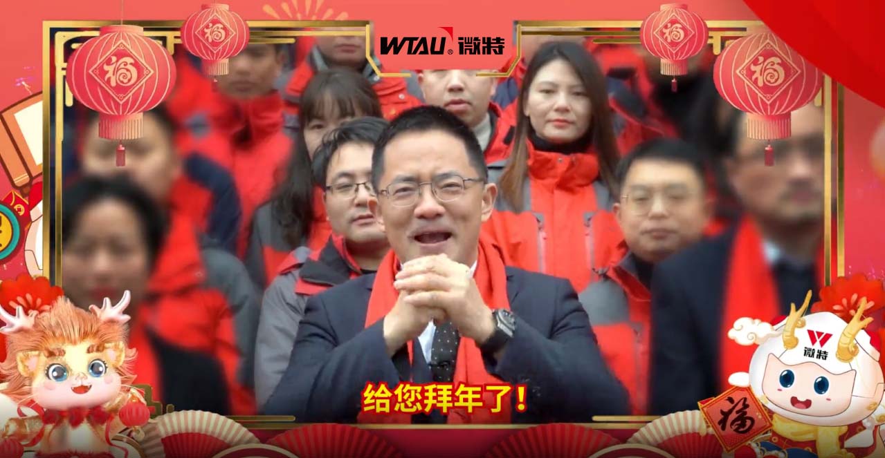 龍行龘龘，勢(shì)起新程！微特給您拜年啦！