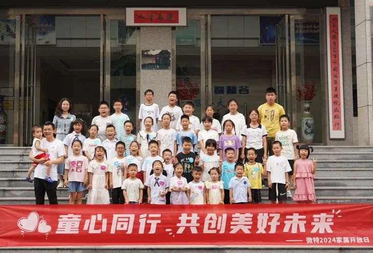 童心同行，共創(chuàng)美好未來(lái)！微特2024家屬開放日活動(dòng)圓滿舉行