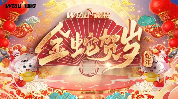 新春納福，金蛇獻(xiàn)瑞！微特給您拜年啦！
